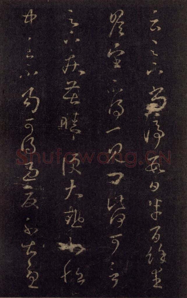 992宋 王羲之 淳化阁帖 七（22） 书法作品