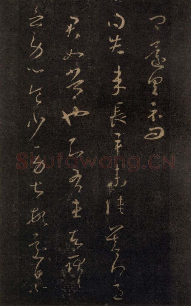 992宋 王羲之 淳化阁帖 七（23） 书法作品