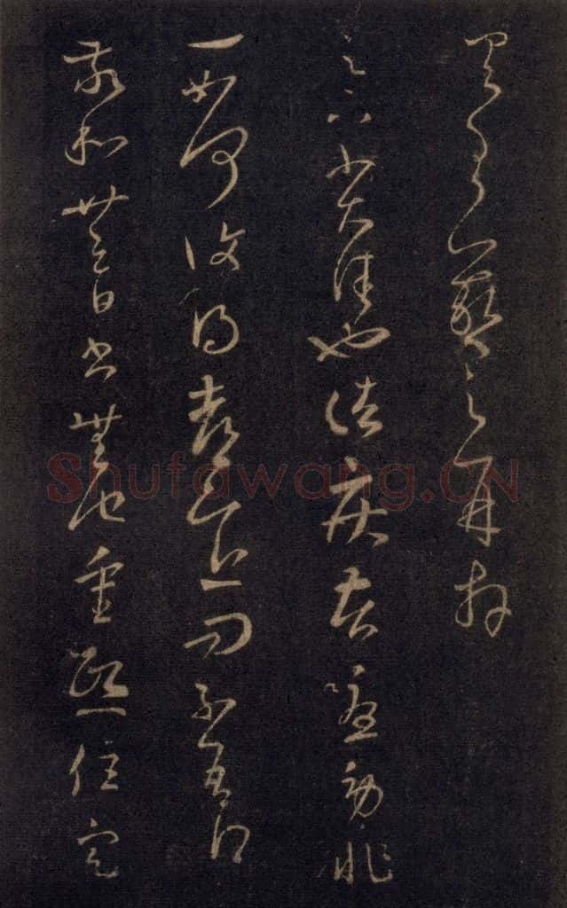 992宋 王羲之 淳化阁帖 七（24） 书法作品