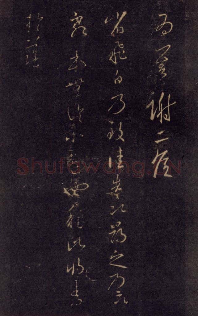 992宋 王羲之 淳化阁帖 七（25） 书法作品