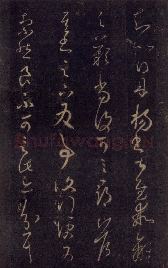 992宋 王羲之 淳化阁帖 七（26） 书法作品