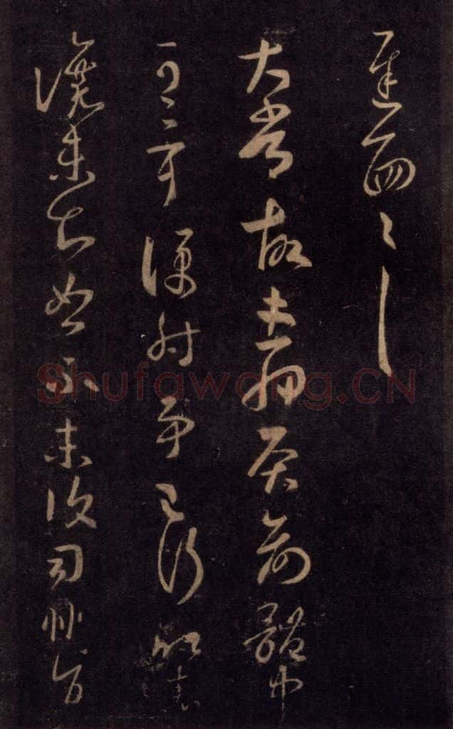992宋 王羲之 淳化阁帖 七（27） 书法作品