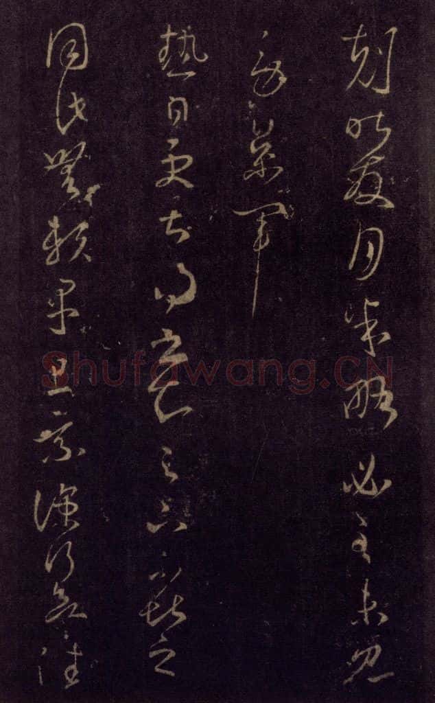 992宋 王羲之 淳化阁帖 七（29） 书法作品