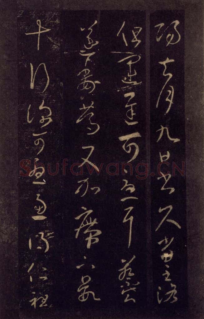 992宋 王羲之 淳化阁帖 七（3） 书法作品