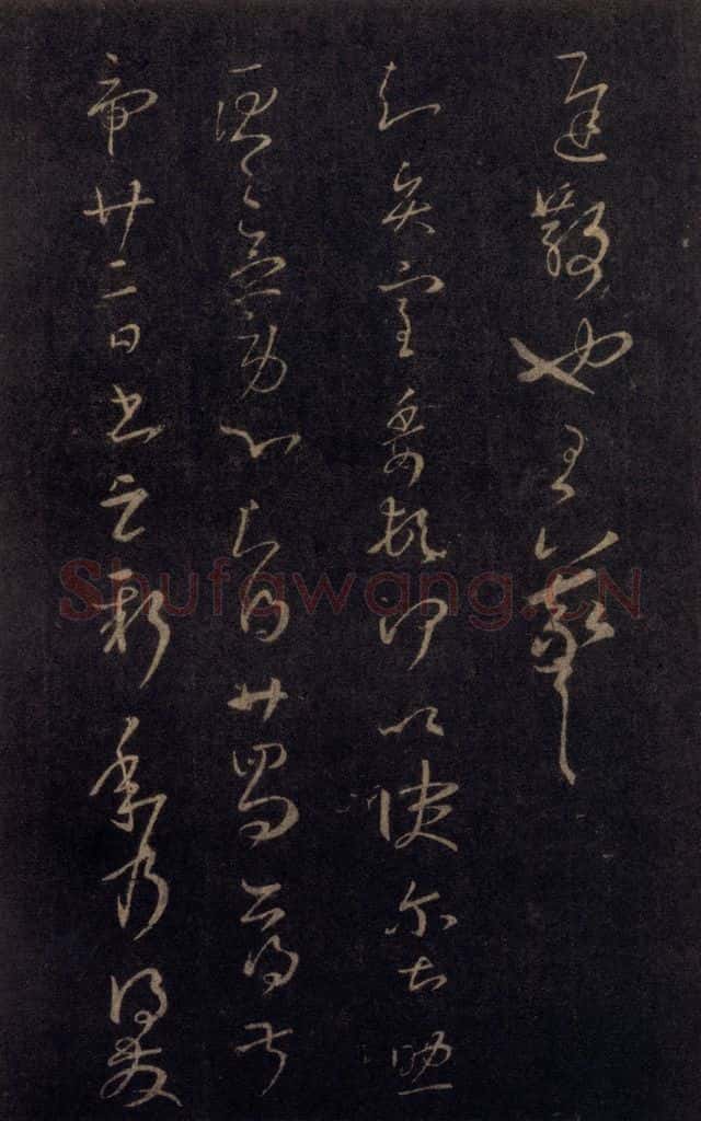 992宋 王羲之 淳化阁帖 七（30） 书法作品