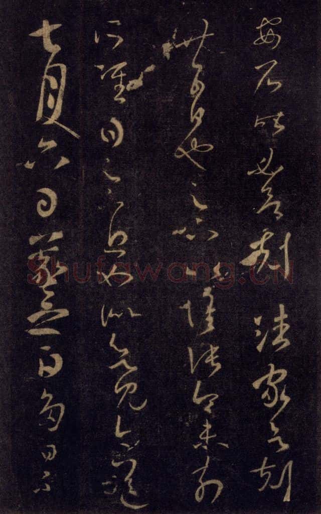 992宋 王羲之 淳化阁帖 七（31） 书法作品