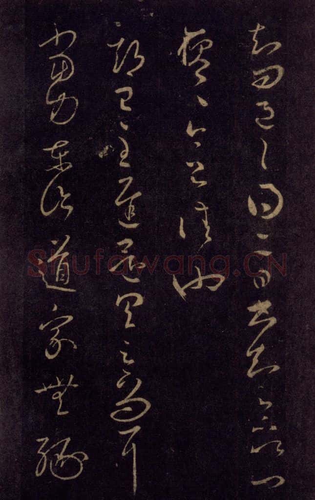 992宋 王羲之 淳化阁帖 七（32） 书法作品