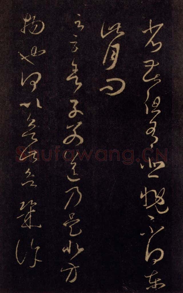 992宋 王羲之 淳化阁帖 七（33） 书法作品