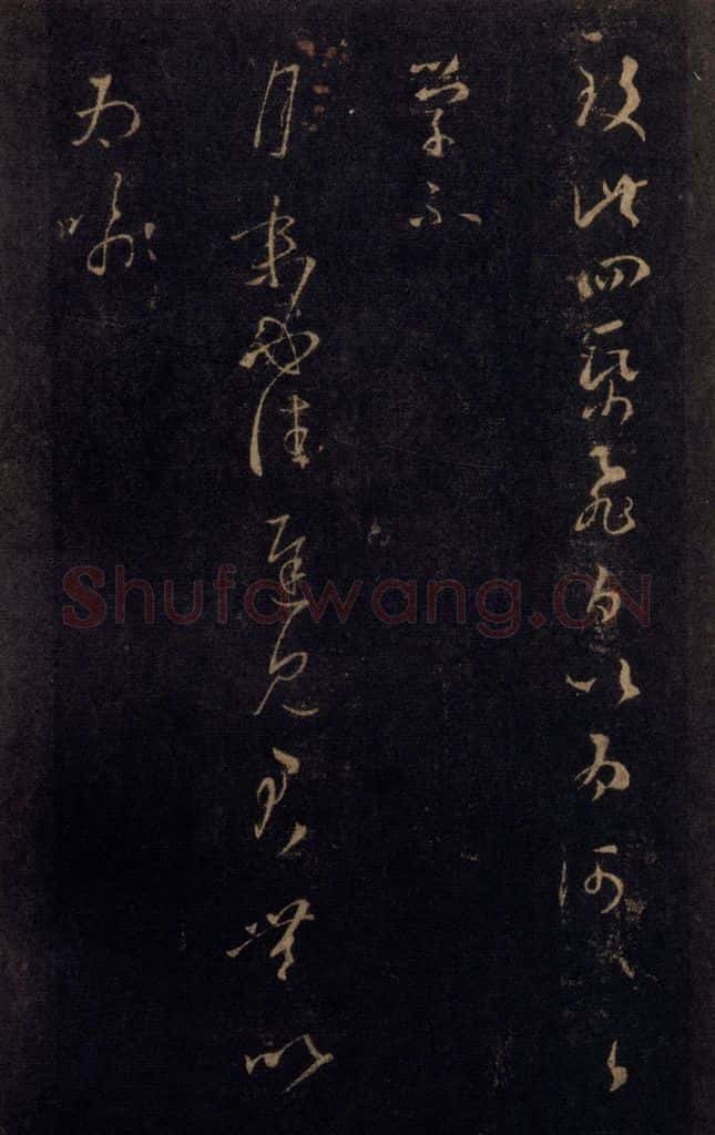 992宋 王羲之 淳化阁帖 七（34） 书法作品