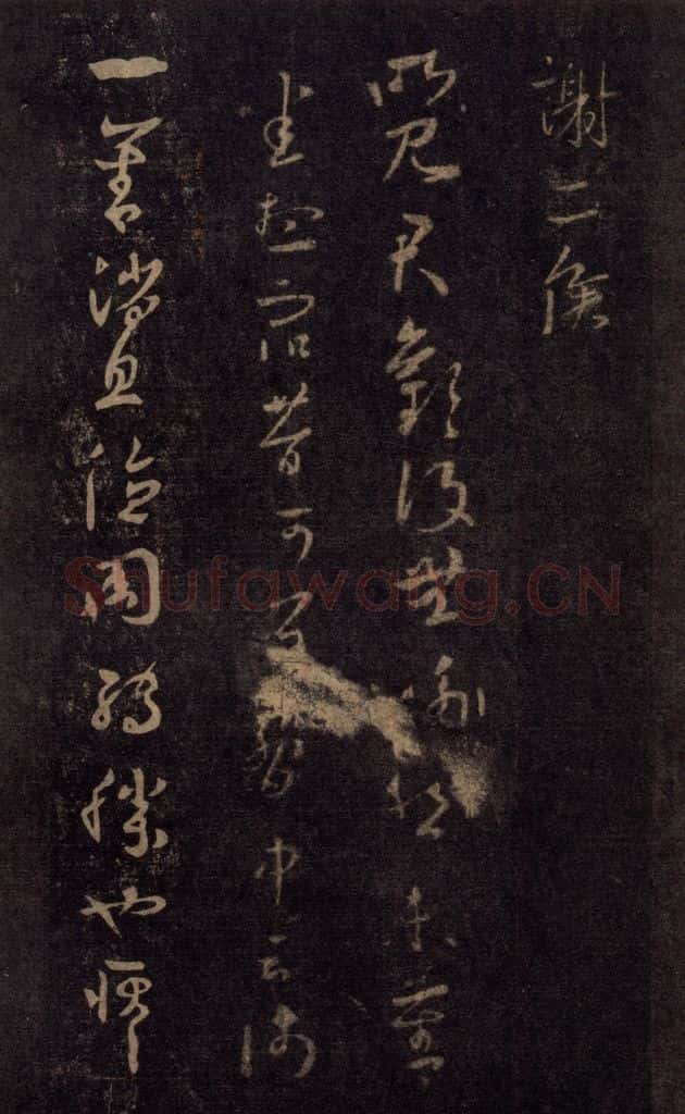 992宋 王羲之 淳化阁帖 七（36） 书法作品