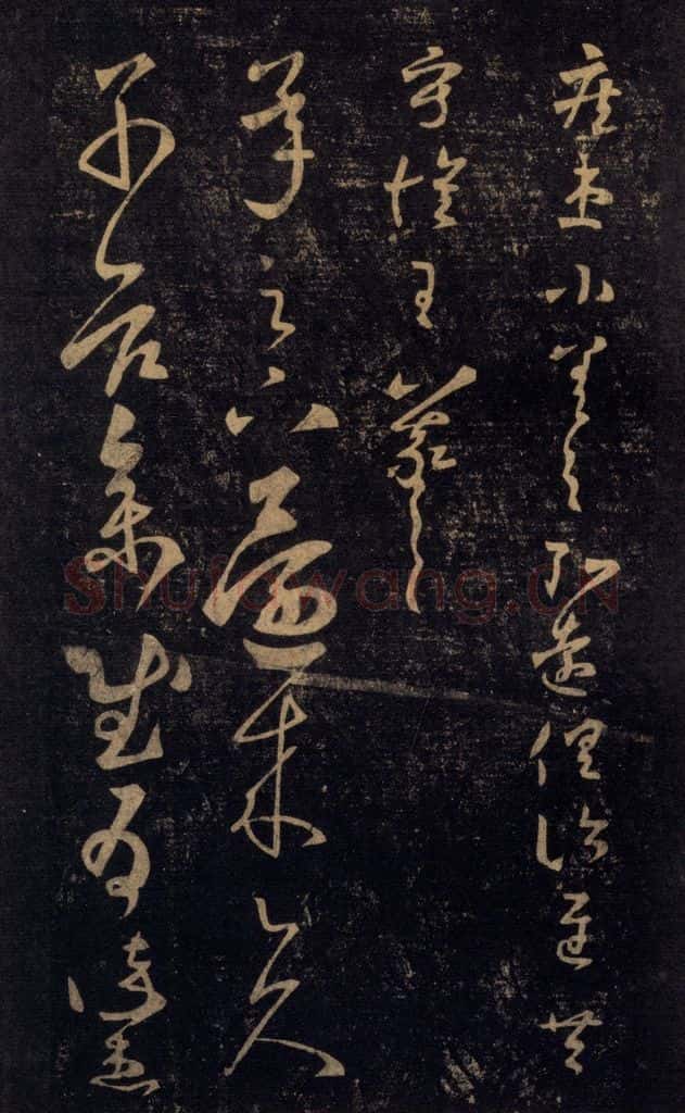 992宋 王羲之 淳化阁帖 七（37） 书法作品