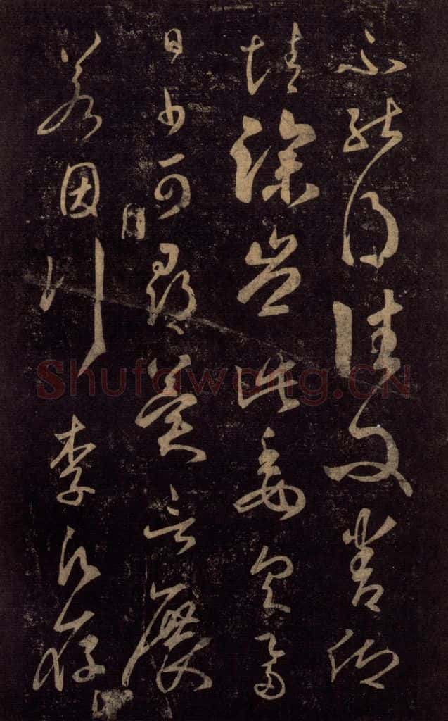 992宋 王羲之 淳化阁帖 七（38） 书法作品