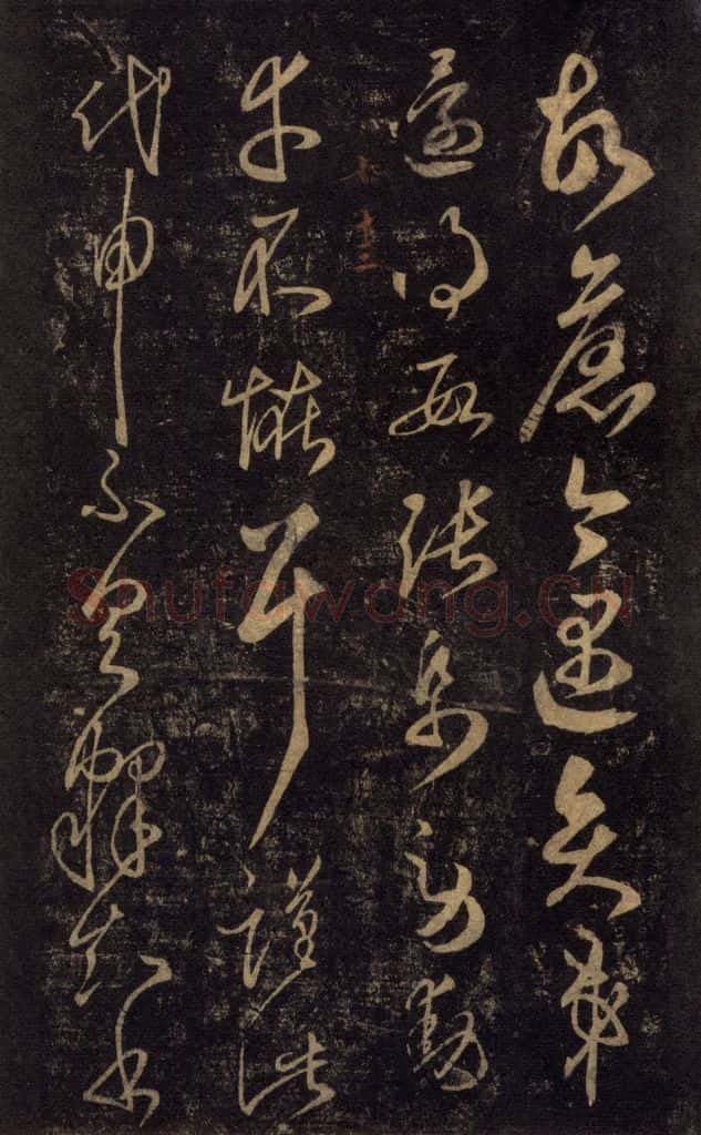 992宋 王羲之 淳化阁帖 七（39） 书法作品