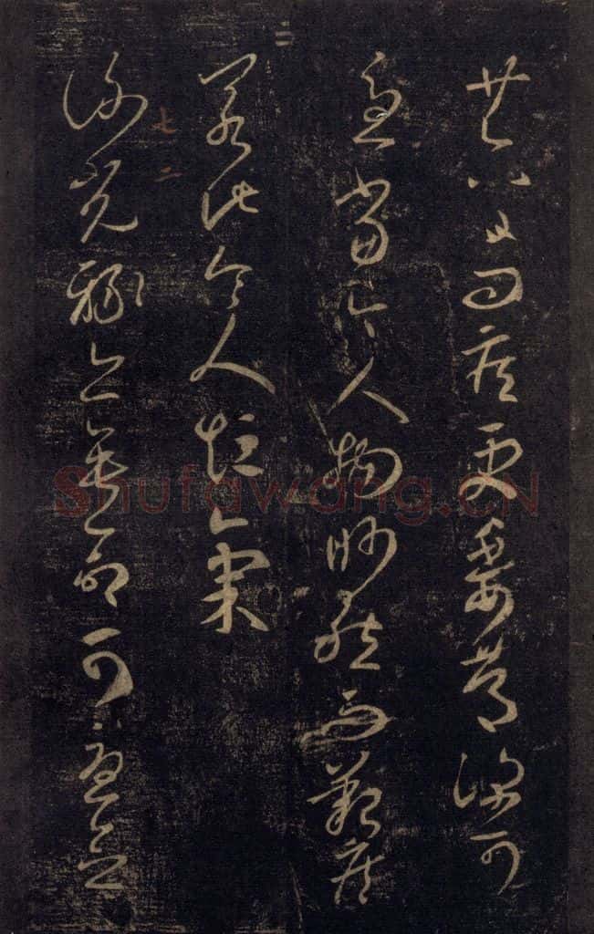 992宋 王羲之 淳化阁帖 七（4） 书法作品