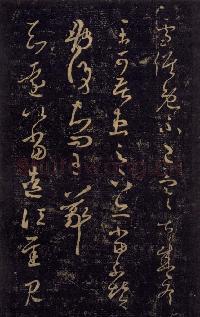 992宋 王羲之 淳化阁帖 七（40） 书法作品