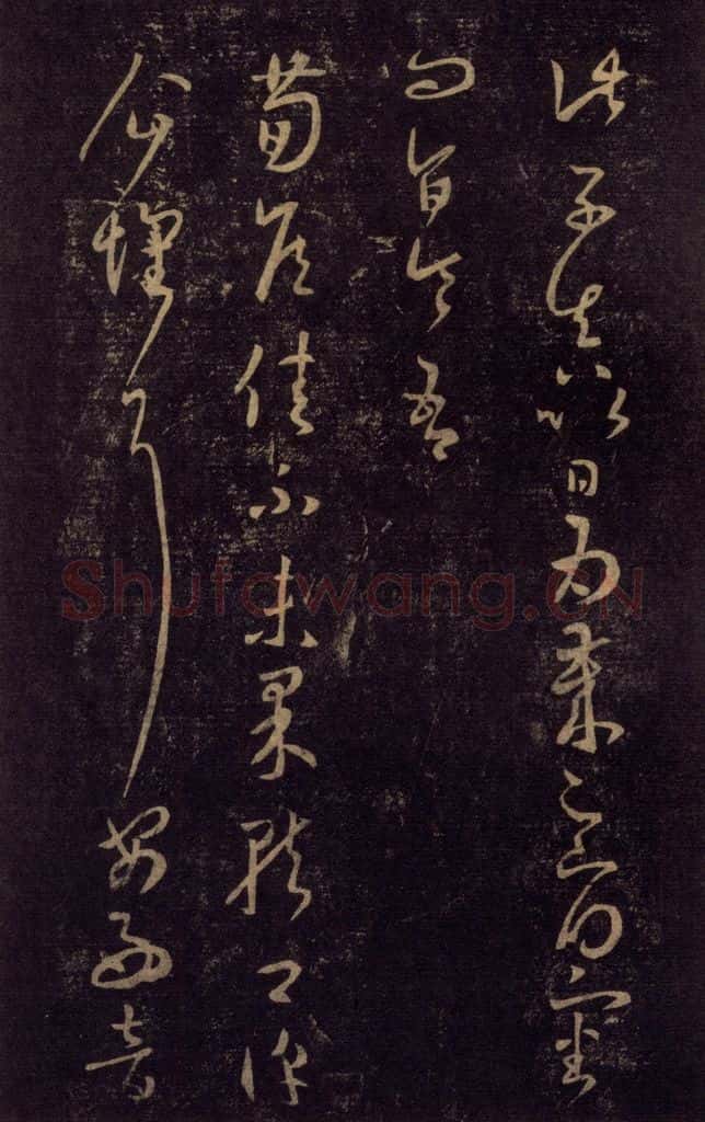 992宋 王羲之 淳化阁帖 七（41） 书法作品