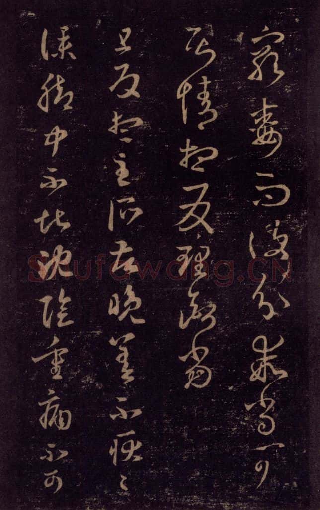 992宋 王羲之 淳化阁帖 七（43） 书法作品