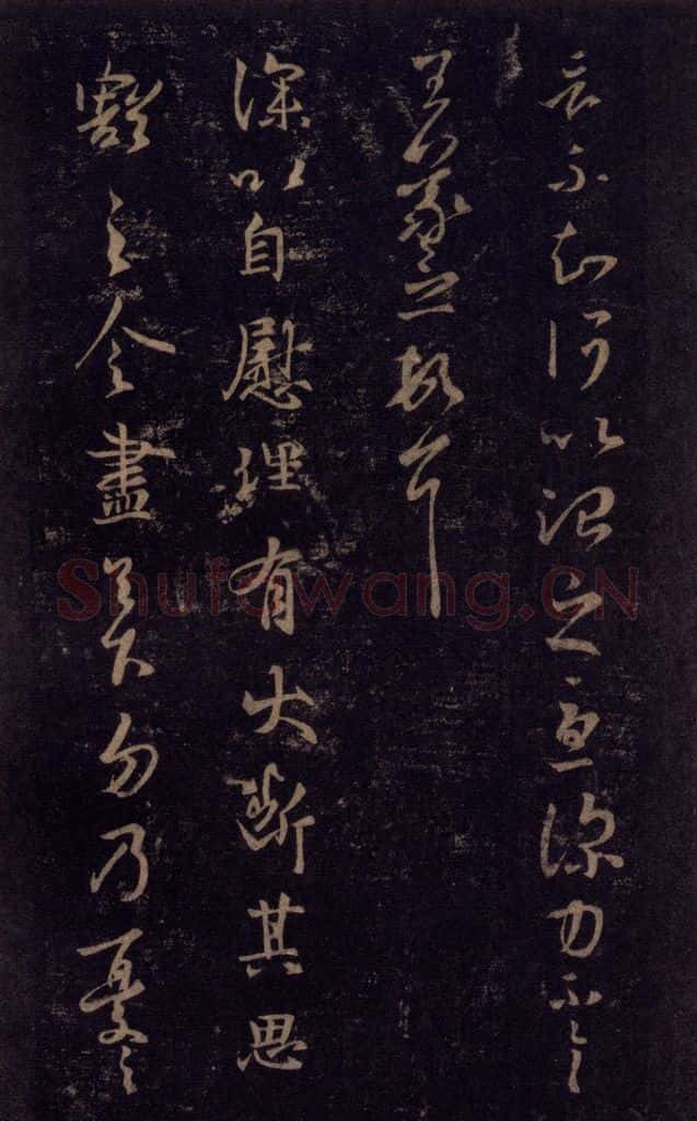 992宋 王羲之 淳化阁帖 七（44） 书法作品