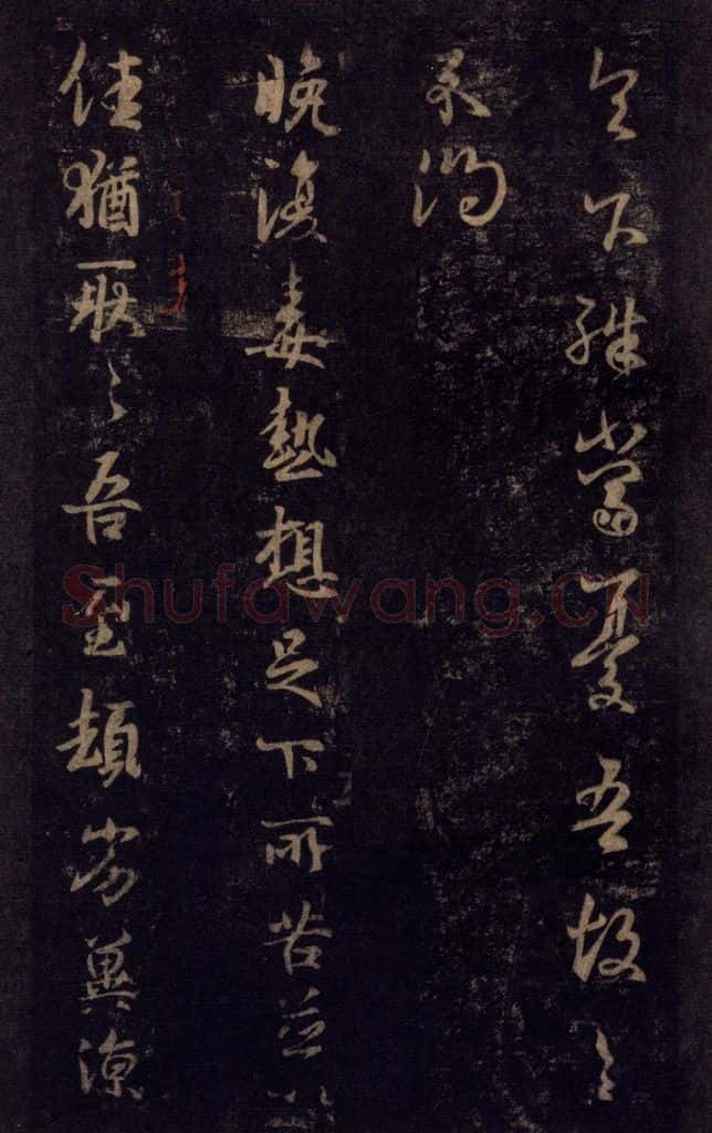 992宋 王羲之 淳化阁帖 七（45） 书法作品