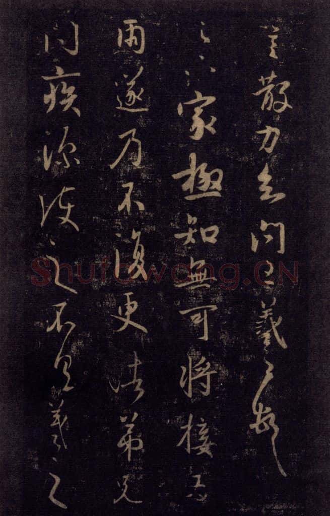 992宋 王羲之 淳化阁帖 七（46） 书法作品