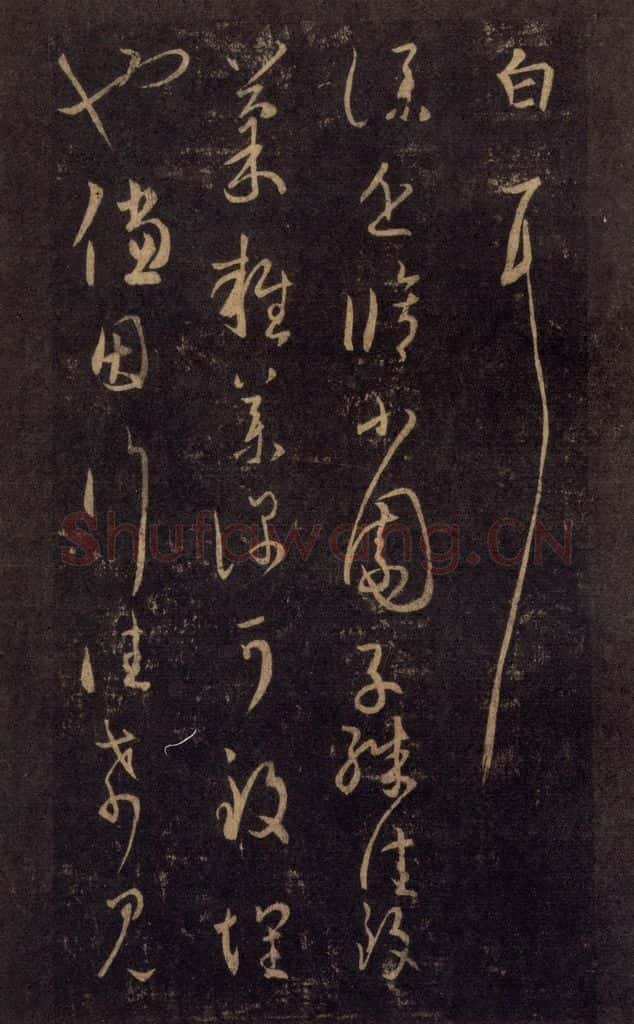 992宋 王羲之 淳化阁帖 七（47） 书法作品