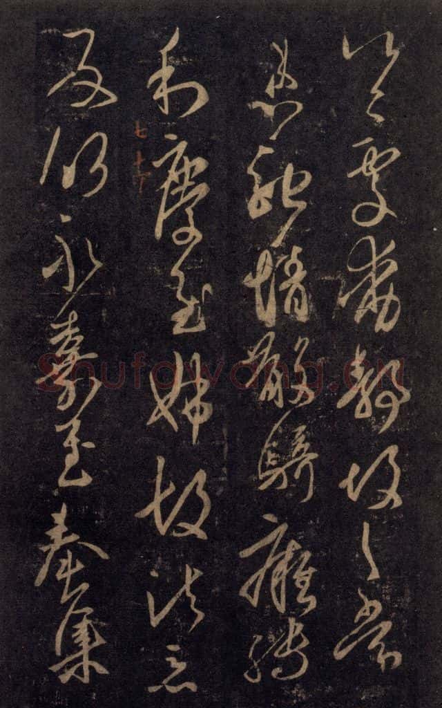 992宋 王羲之 淳化阁帖 七（48） 书法作品