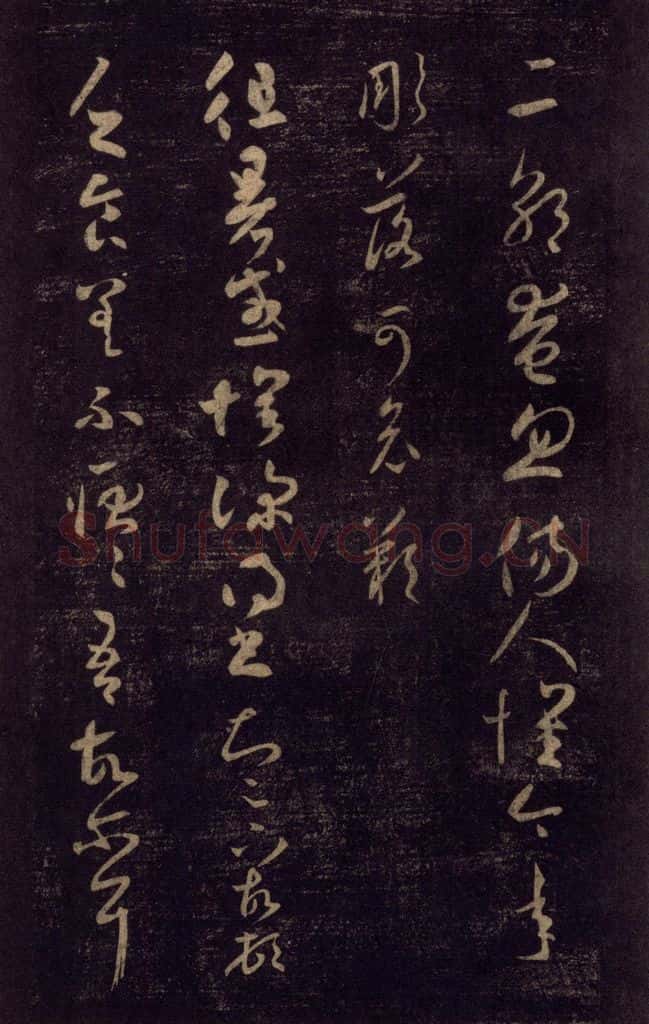992宋 王羲之 淳化阁帖 七（5） 书法作品