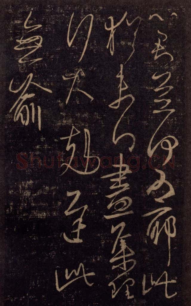 992宋 王羲之 淳化阁帖 七（50） 书法作品