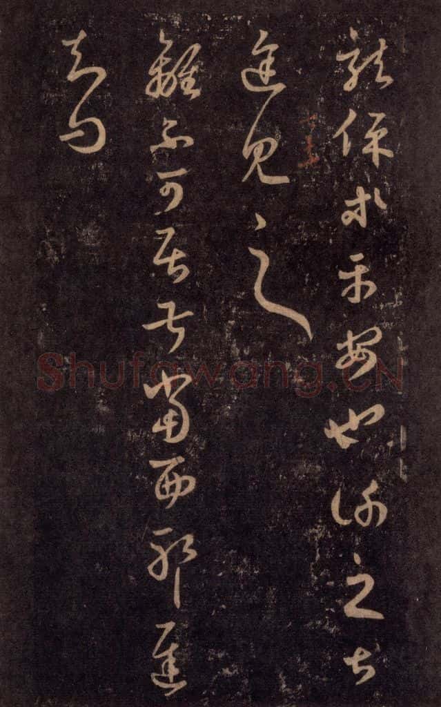 992宋 王羲之 淳化阁帖 七（51） 书法作品
