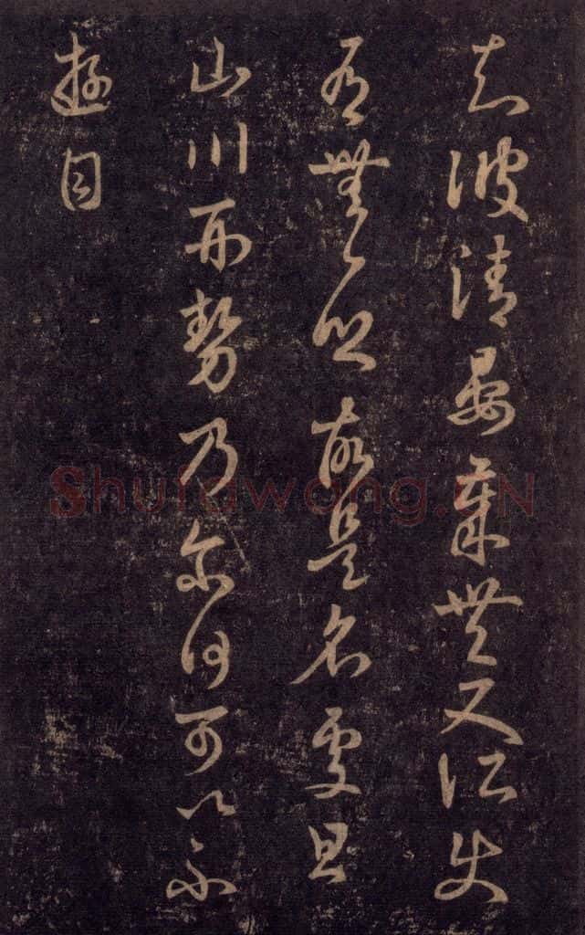 992宋 王羲之 淳化阁帖 七（52） 书法作品