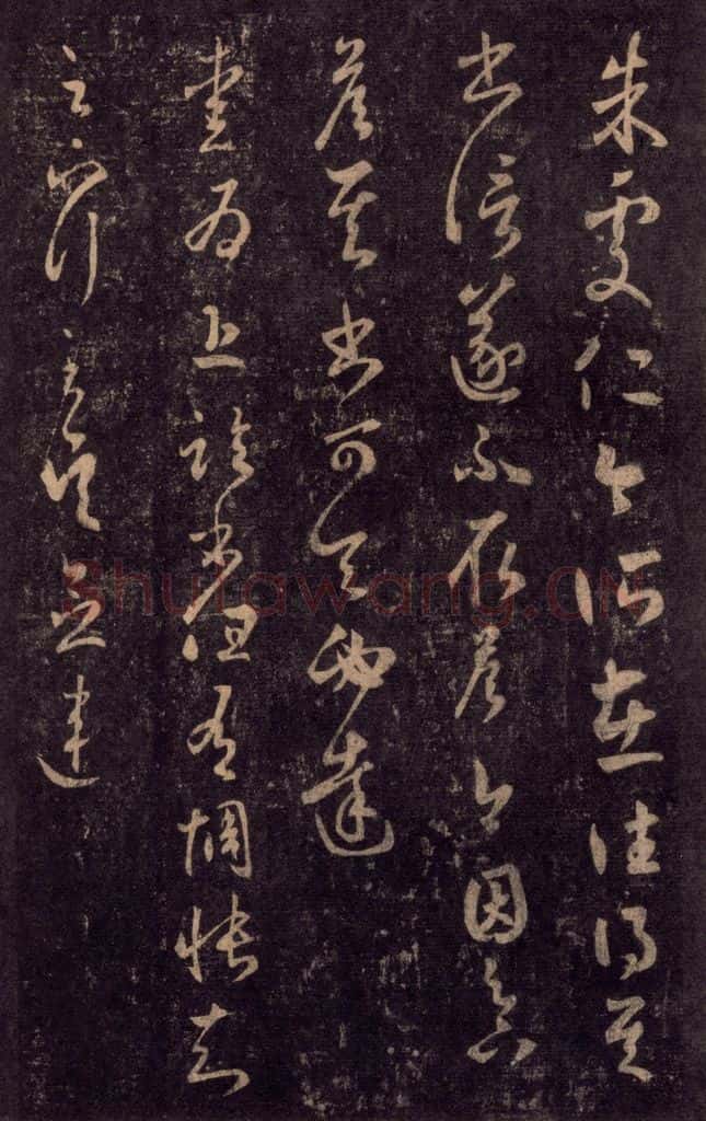 992宋 王羲之 淳化阁帖 七（53） 书法作品