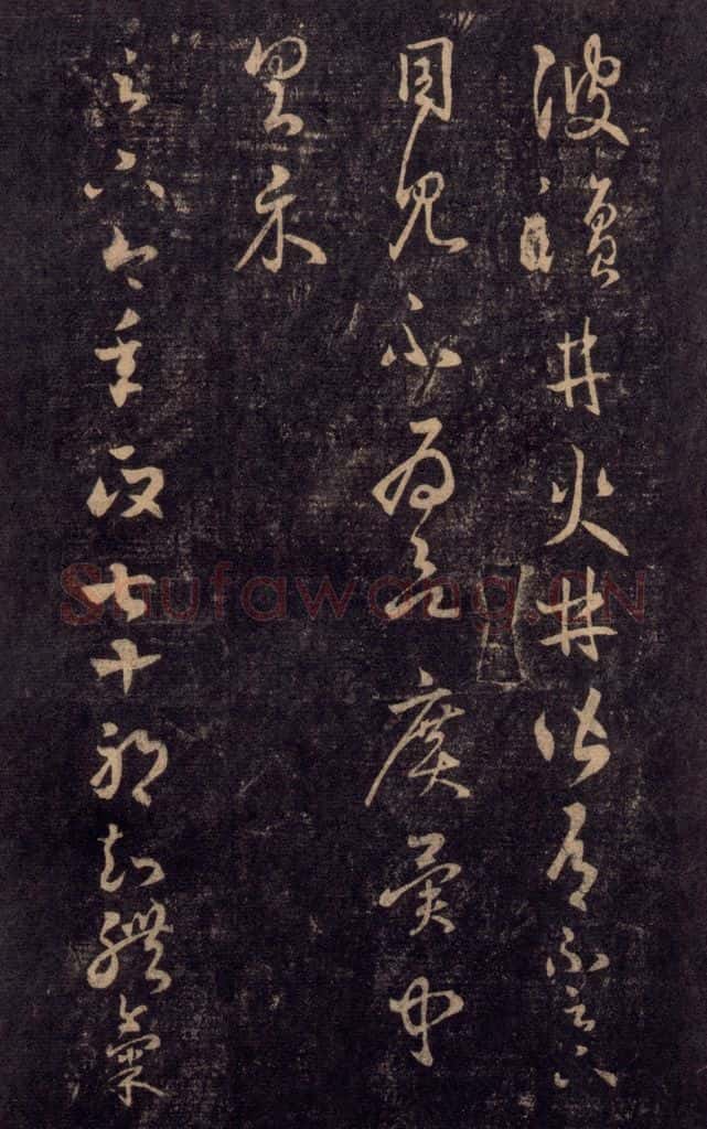 992宋 王羲之 淳化阁帖 七（54） 书法作品