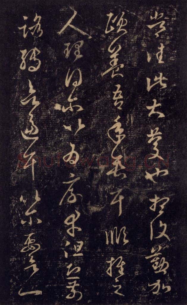 992宋 王羲之 淳化阁帖 七（55） 书法作品