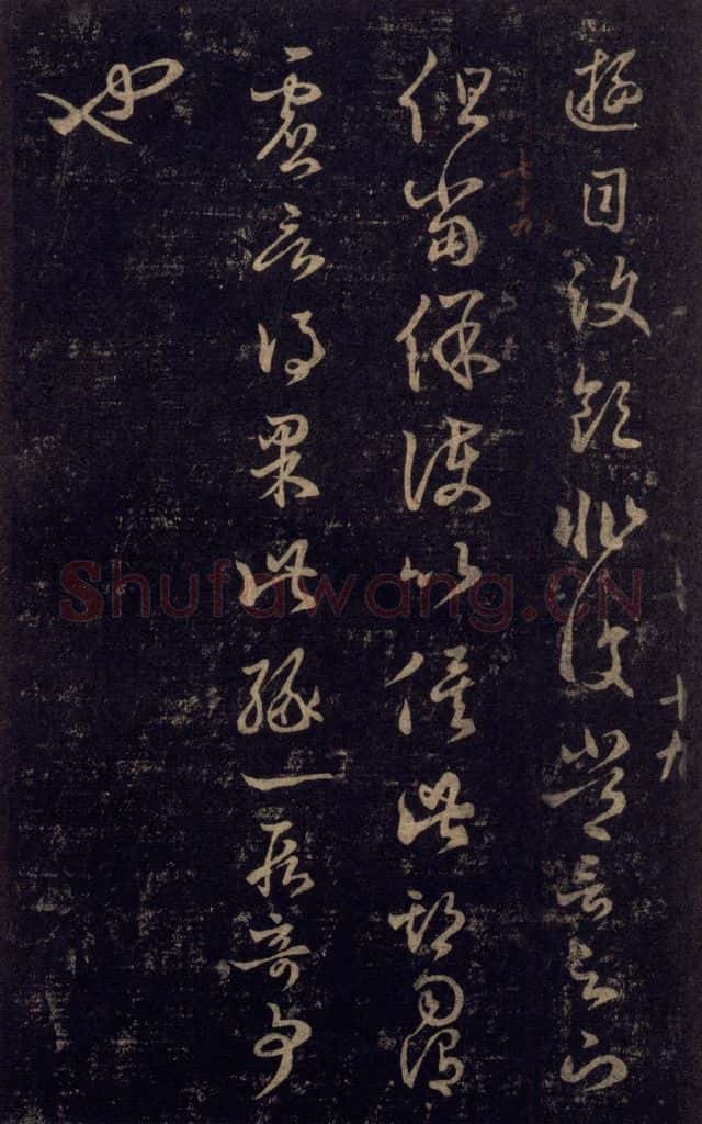 992宋 王羲之 淳化阁帖 七（56） 书法作品