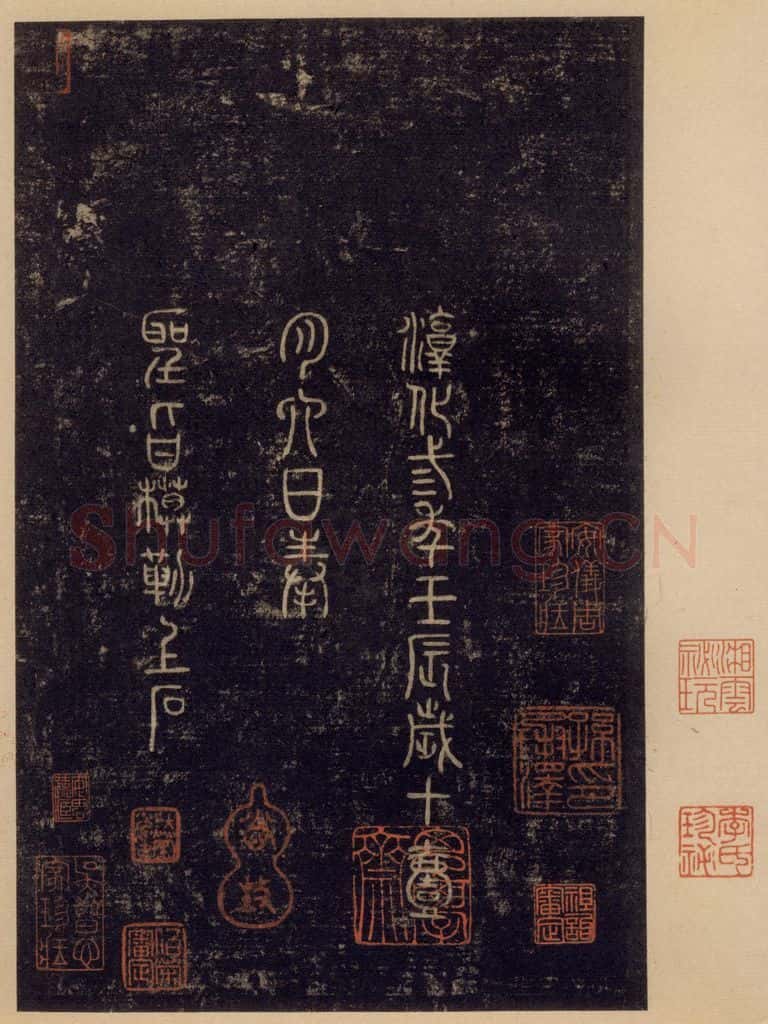 992宋 王羲之 淳化阁帖 七（57） 书法作品