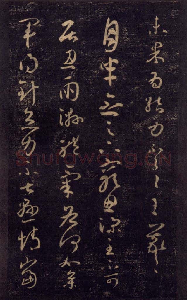 992宋 王羲之 淳化阁帖 七（6） 书法作品