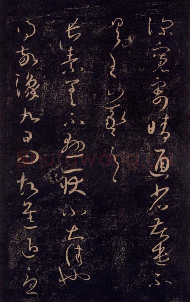 992宋 王羲之 淳化阁帖 七（7） 书法作品