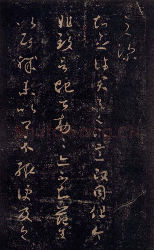 992宋 王羲之 淳化阁帖 七（8） 书法作品