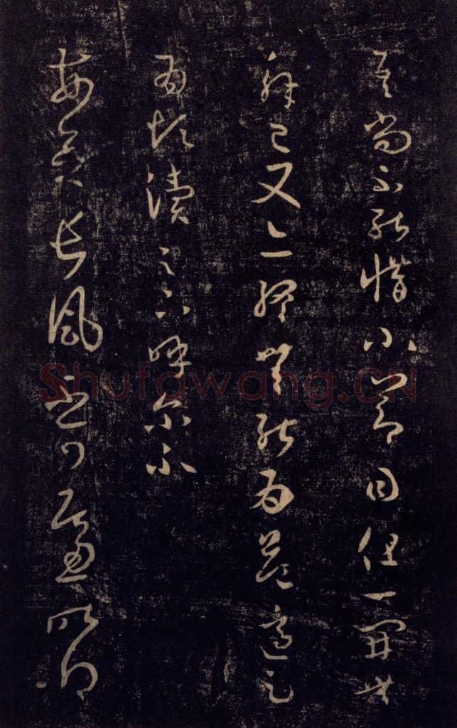 992宋 王羲之 淳化阁帖 七（9） 书法作品