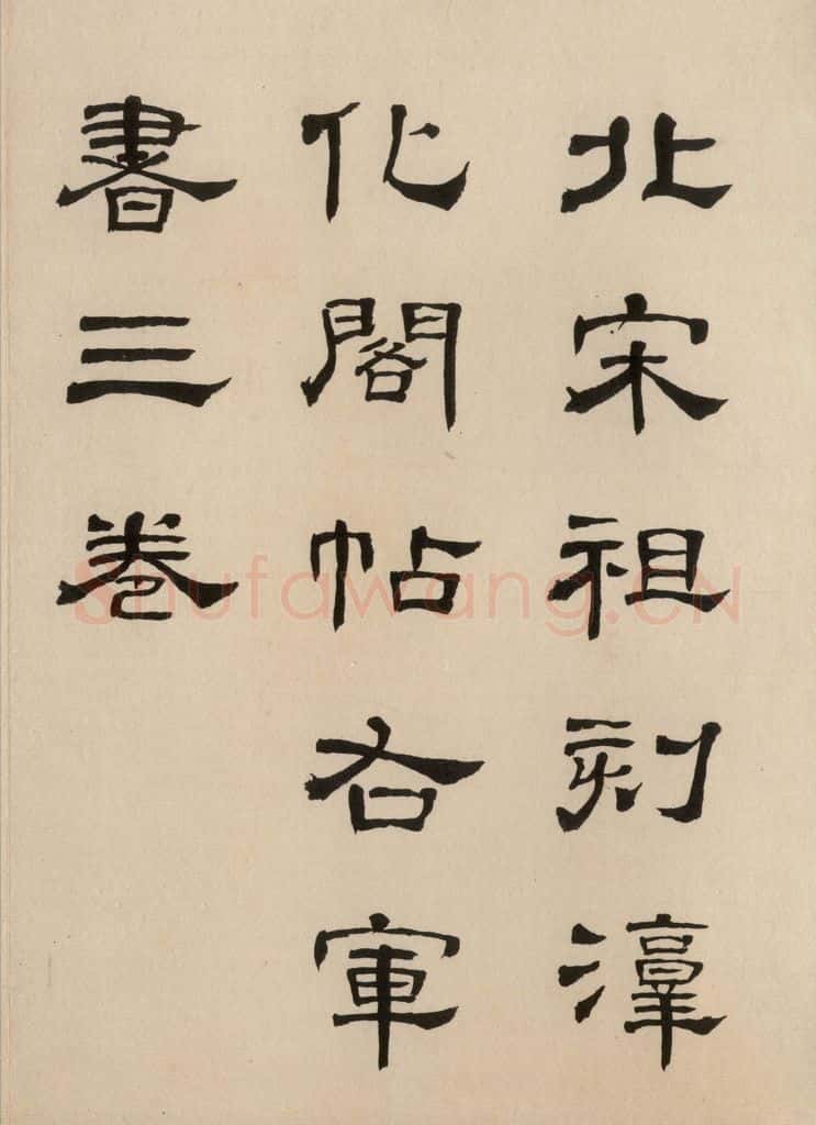 992宋 王羲之 淳化阁帖 六 初榻淳化帖（1） 书法作品