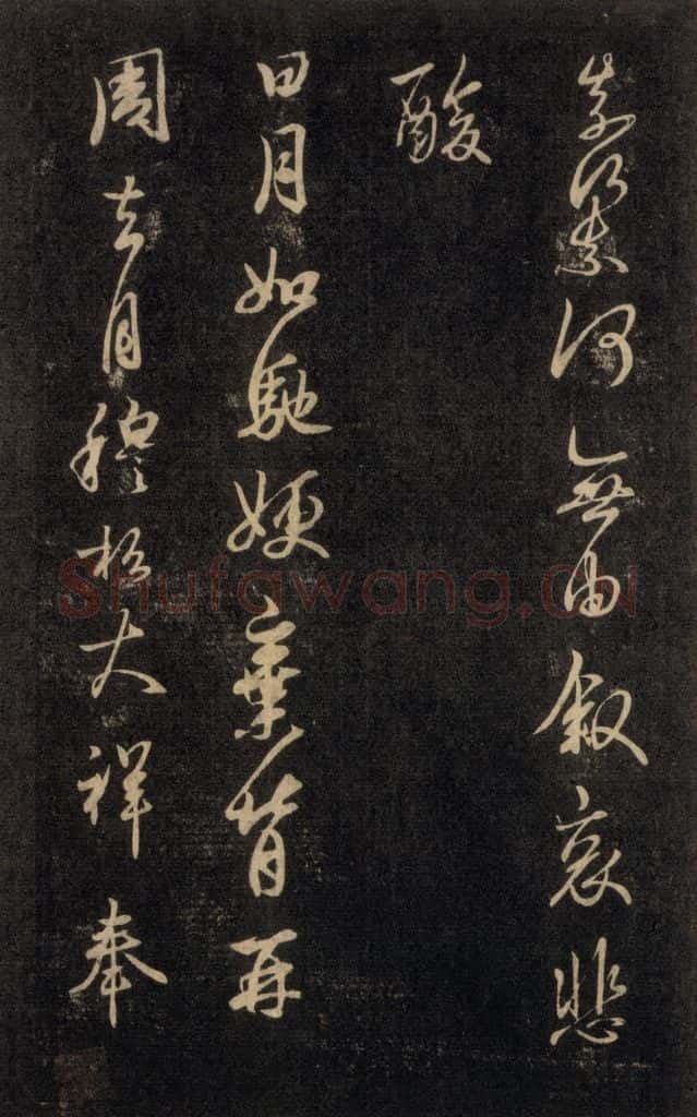 992宋 王羲之 淳化阁帖 六 初榻淳化帖（10） 书法作品