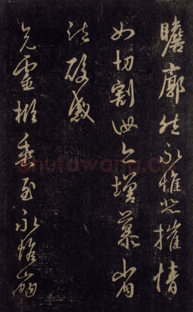 992宋 王羲之 淳化阁帖 六 初榻淳化帖（11） 书法作品
