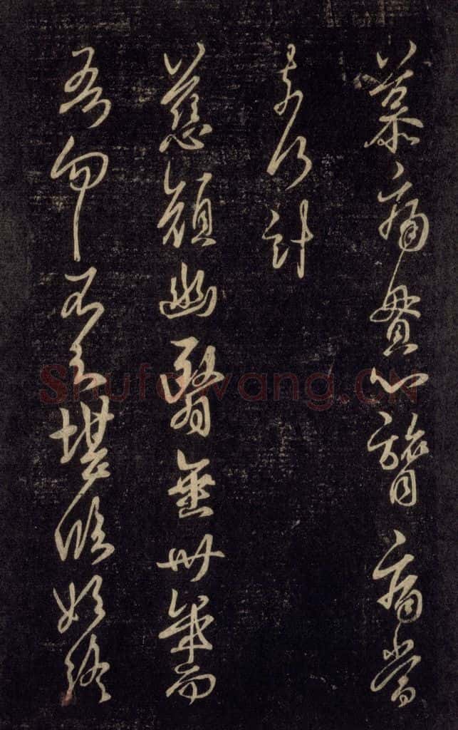 992宋 王羲之 淳化阁帖 六 初榻淳化帖（12） 书法作品