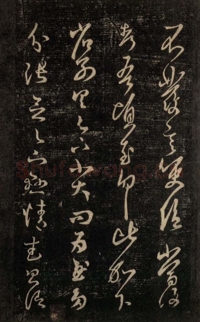 992宋 王羲之 淳化阁帖 六 初榻淳化帖（13） 书法作品