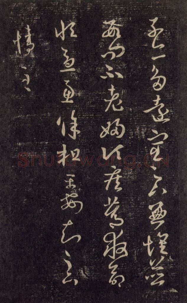 992宋 王羲之 淳化阁帖 六 初榻淳化帖（14） 书法作品