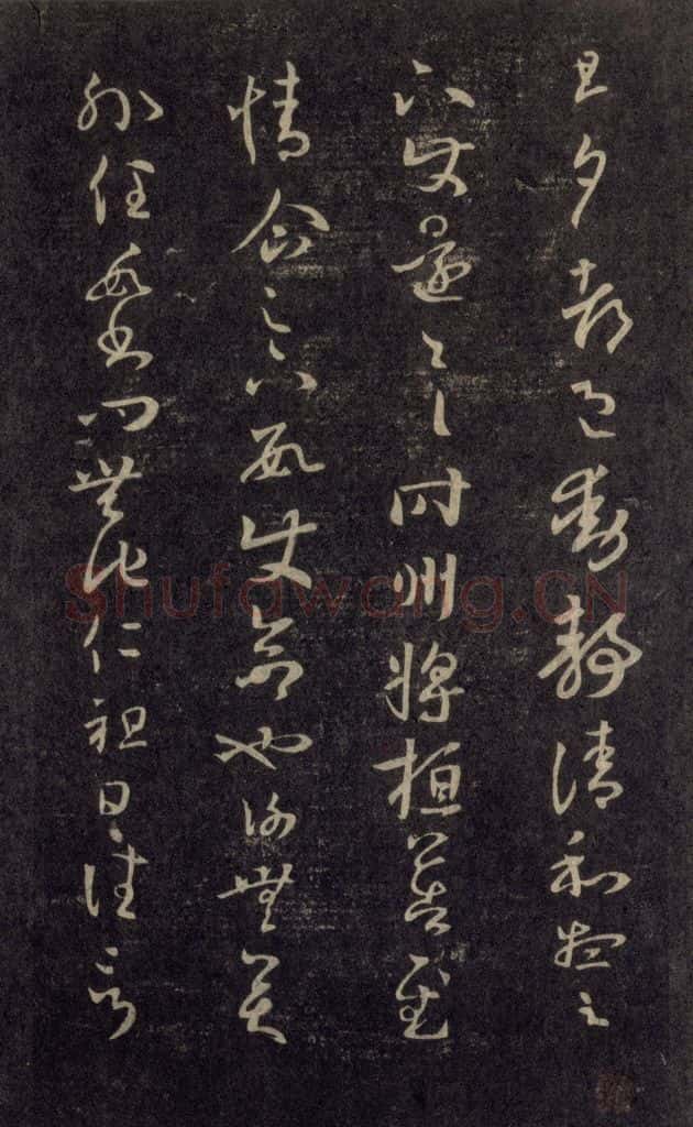 992宋 王羲之 淳化阁帖 六 初榻淳化帖（15） 书法作品