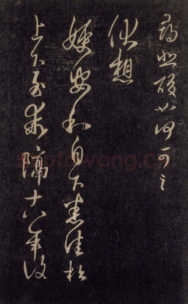 992宋 王羲之 淳化阁帖 六 初榻淳化帖（16） 书法作品
