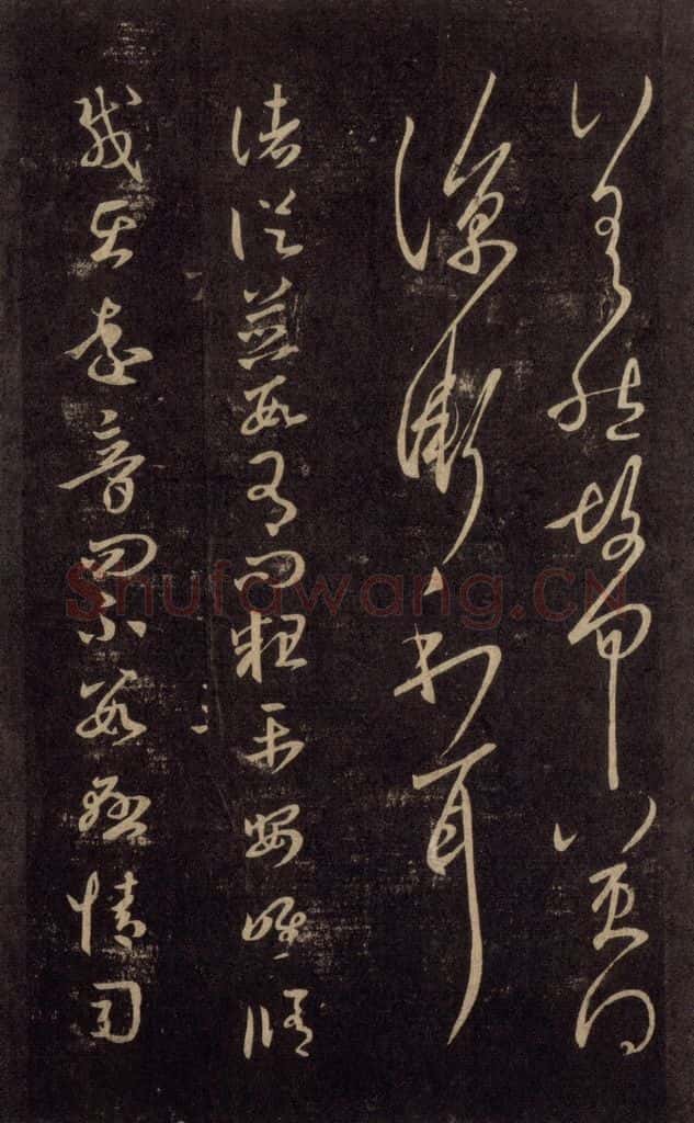 992宋 王羲之 淳化阁帖 六 初榻淳化帖（18） 书法作品