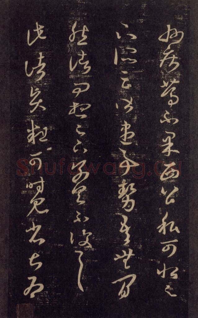 992宋 王羲之 淳化阁帖 六 初榻淳化帖（19） 书法作品