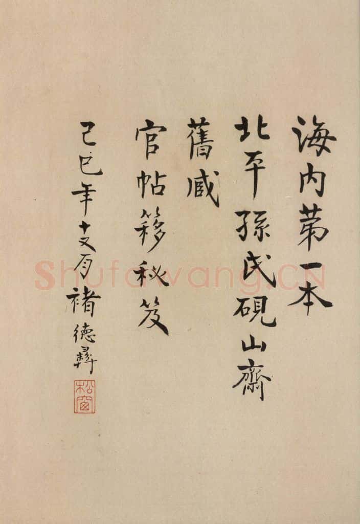 992宋 王羲之 淳化阁帖 六 初榻淳化帖（2） 书法作品